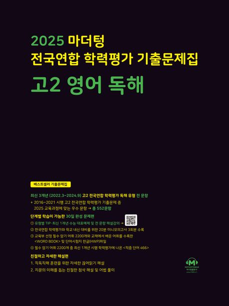 마더텅 전국연합 학력평가 기출문제집 고2 영어 독해(2025)