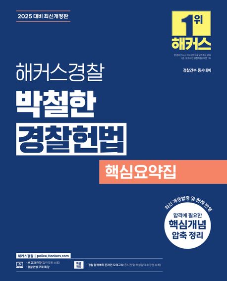 (해커스경찰)박철한 경찰헌법  : 핵심요약집