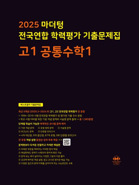 마더텅 전국연합 학력평가 기출문제집 고1 공통수학1(2025)