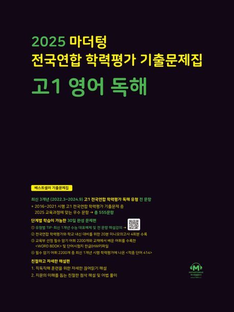 마더텅 전국연합 학력평가 기출문제집 고1 영어 독해(2025)