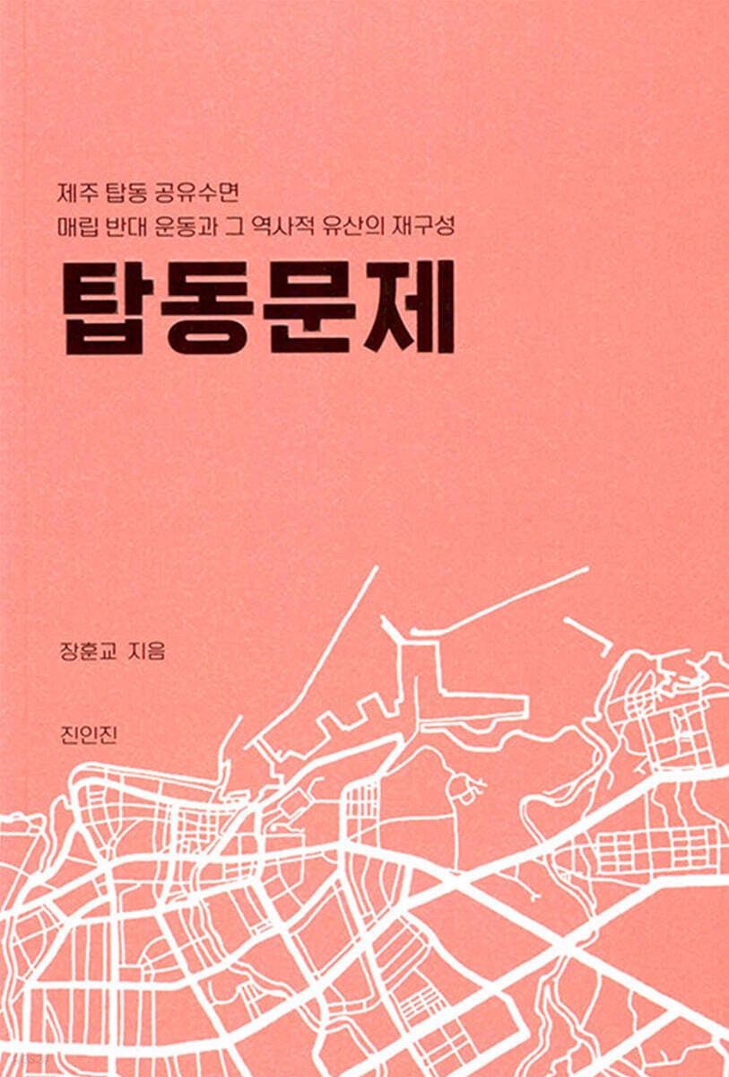 탑동 문제 : 제주 탑동 공유수면 매립 반대 운동과 그 역사적 유산의 재구성