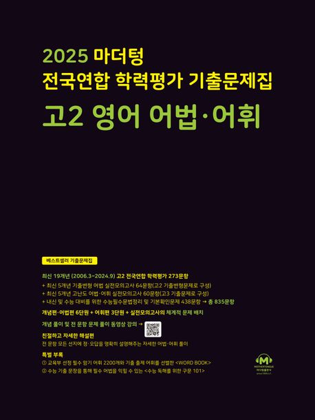 마더텅 전국연합 학력평가 기출문제집 고2 영어 어법 어휘(2025)