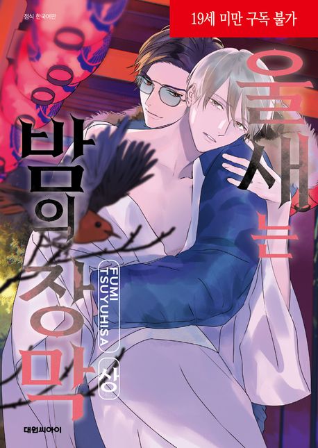울새는 밤의 장막