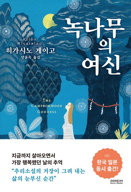 녹나무의 여신 (무선특별판)