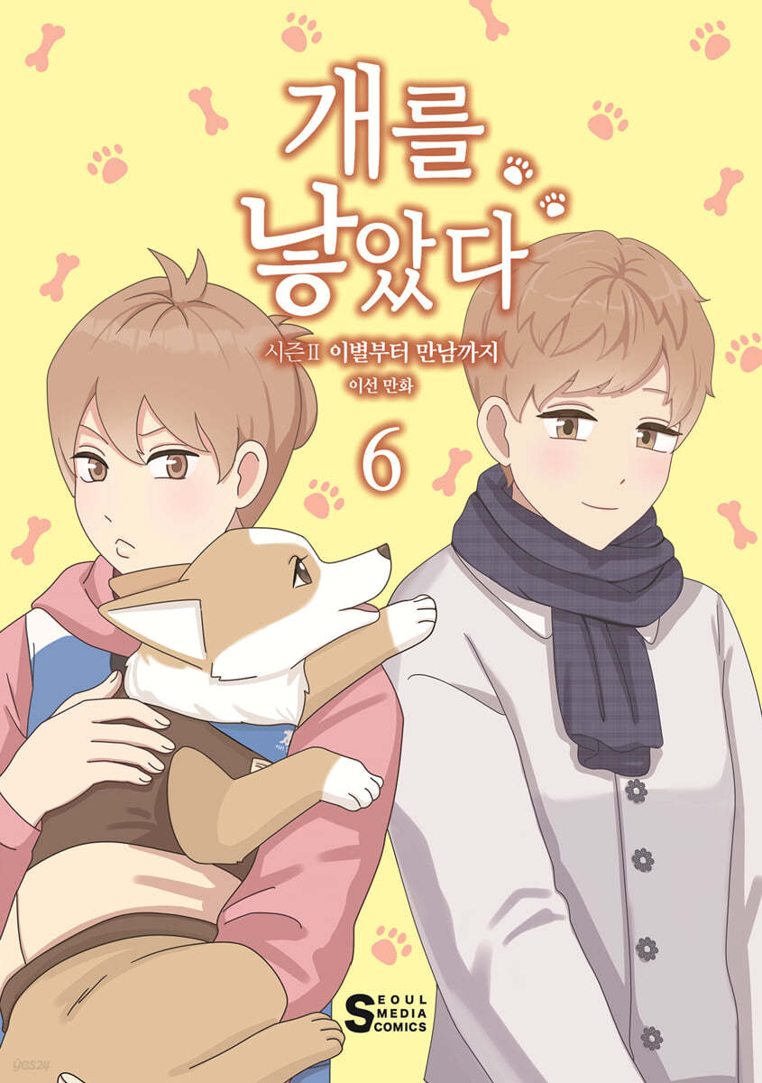 개를 낳았다. 2-6 : 시즌Ⅱ 이별부터 만남까지 : 이선 만화