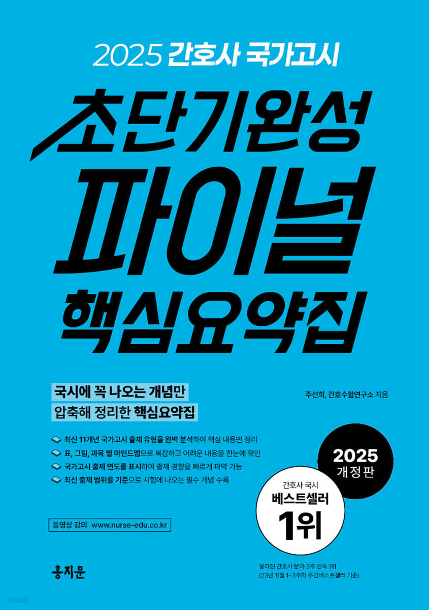 (2025 간호사 국가고시)초단기완성 파이널 핵심요약집