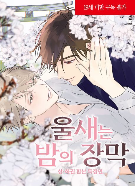 울새는 밤의 장막 세트