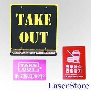 TAKE OUT스탠드형 알루미늄 명판 2개포함 테이크 아웃 식당 안내판 오픈 매장 카페 셀프 표지판 영업중 팻말 문패 사각 명판 200mm-200mm 거울 아크릴