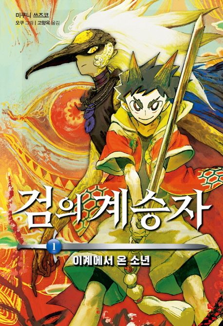 검의 계승자. 1, 이계에서 온 소년
