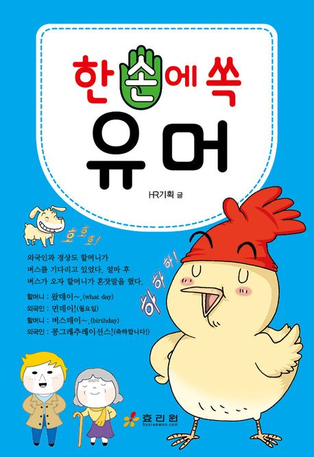 한손에쏙유머
