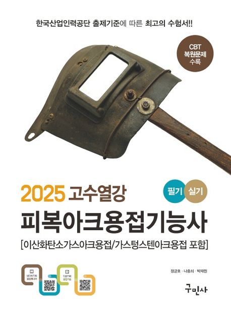 2025 고수열강 피복아크용접기능사 필기+실기 (이산화탄소가스아크용접/ 가스텅스텐아크용접 포함)