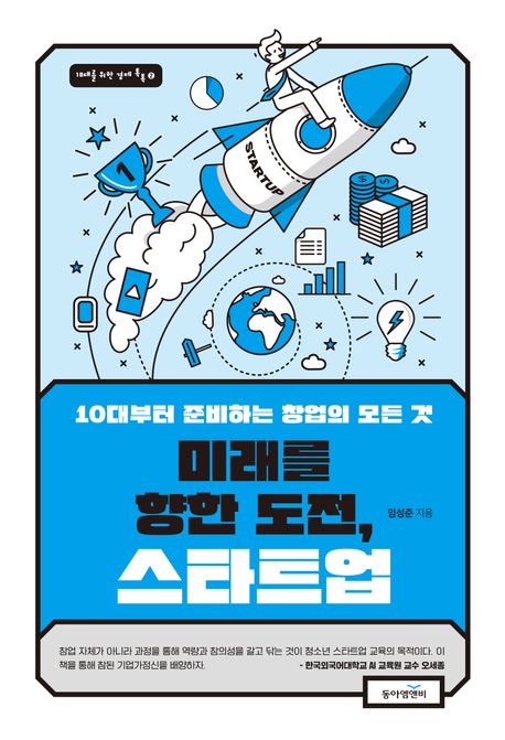 미래를 향한 도전, 스타트업 10대부터 준비하는 창업의 모든 것