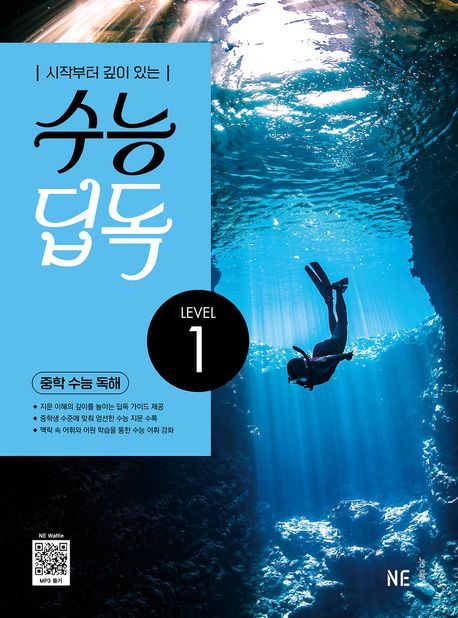 수능 딥독 중학 수능 독해 LEVEL 1 (시작부터 깊이 있는)