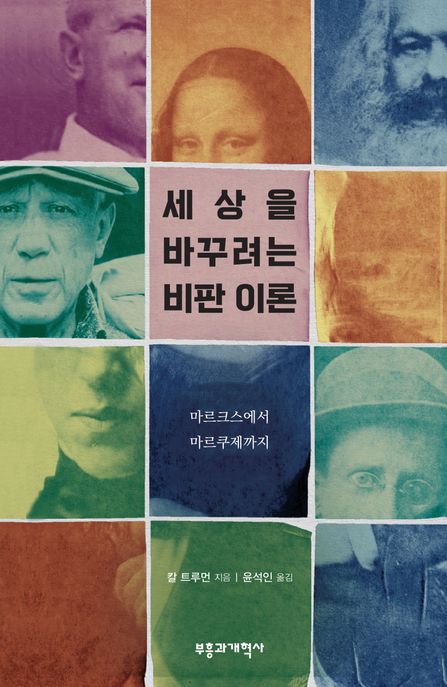 세상을 바꾸려는 비판 이론  : 마르크스에서 마르쿠제까지