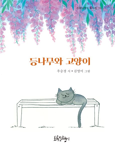 등나무와 고양이