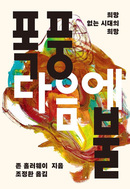 폭풍 다음에 불  : 희망 없는 시대의 희망