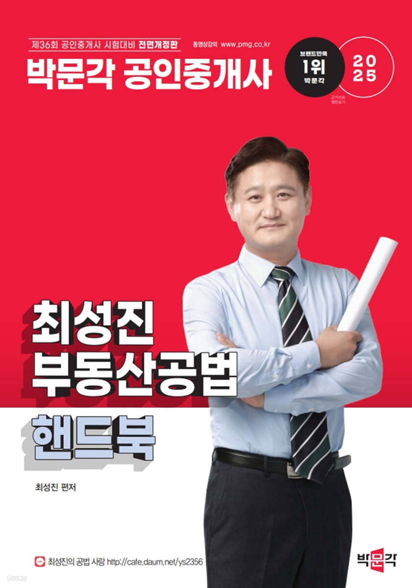 2025 박문각 공인중개사 최성진 부동산공법 핸드북 (제36회 공인중개사 시험대비)