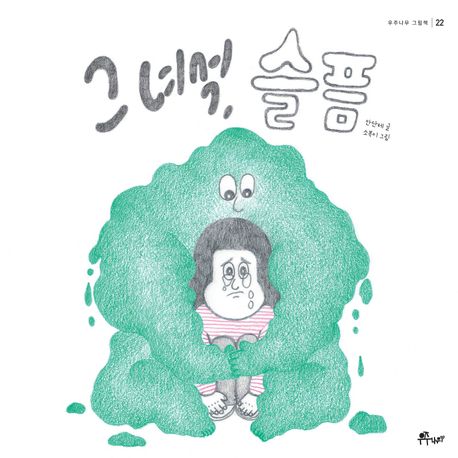 그 녀석, 슬픔 표지