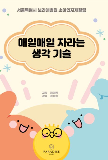 매일매일 자라는 생각기술 서울특별시보라매병원 소아인지재활팀
