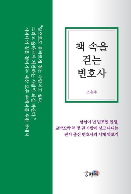 책 속을 걷는 변호사 표지