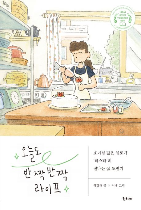 오늘도 반짝반짝 라이프 (호기심 많은 블로거 ‘하스타’의 신나는 삶 도전기)