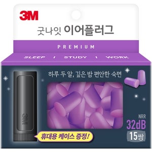 굿나잇 이어플러그 프리미엄 15쌍 (32dB)