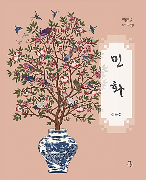민화