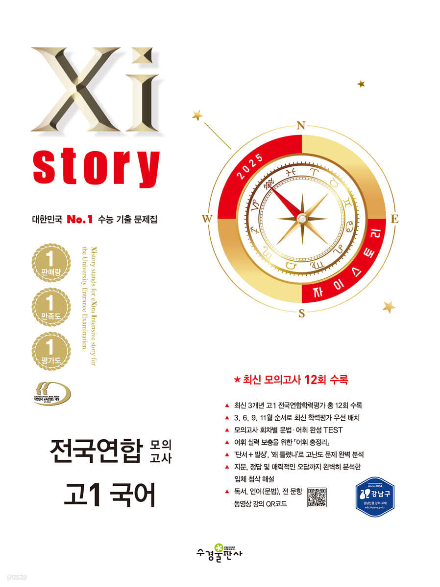Xistory 자이스토리 전국연합 모의고사 고1 국어 (2025년) (수능 기출 문제집)