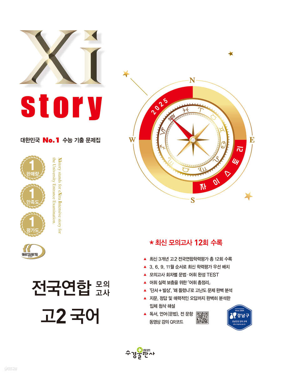 Xistory 자이스토리 전국연합 모의고사 고2 국어 (2025년) (고등 국어 기출문제집)