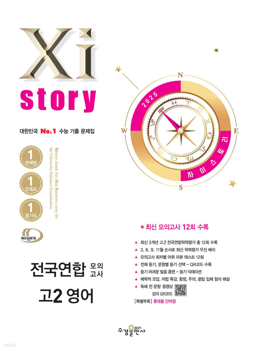 Xistory 자이스토리 전국연합 모의고사 고2 영어 (2025년) (수능 기출 문제집)