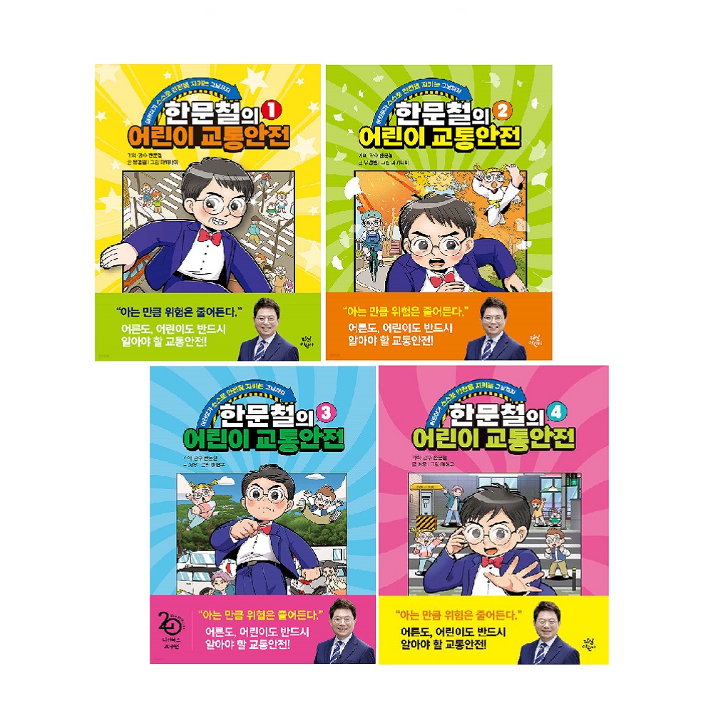 한문철의 어린이 교통안전 세트 (1~4권,전4권)