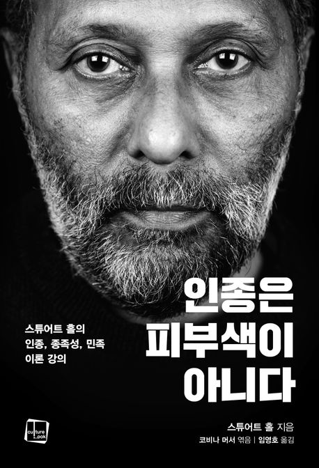 인종은 피부색이 아니다 표지