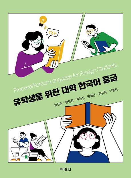 유학생을 위한 대학 한국어 중급[전자책]