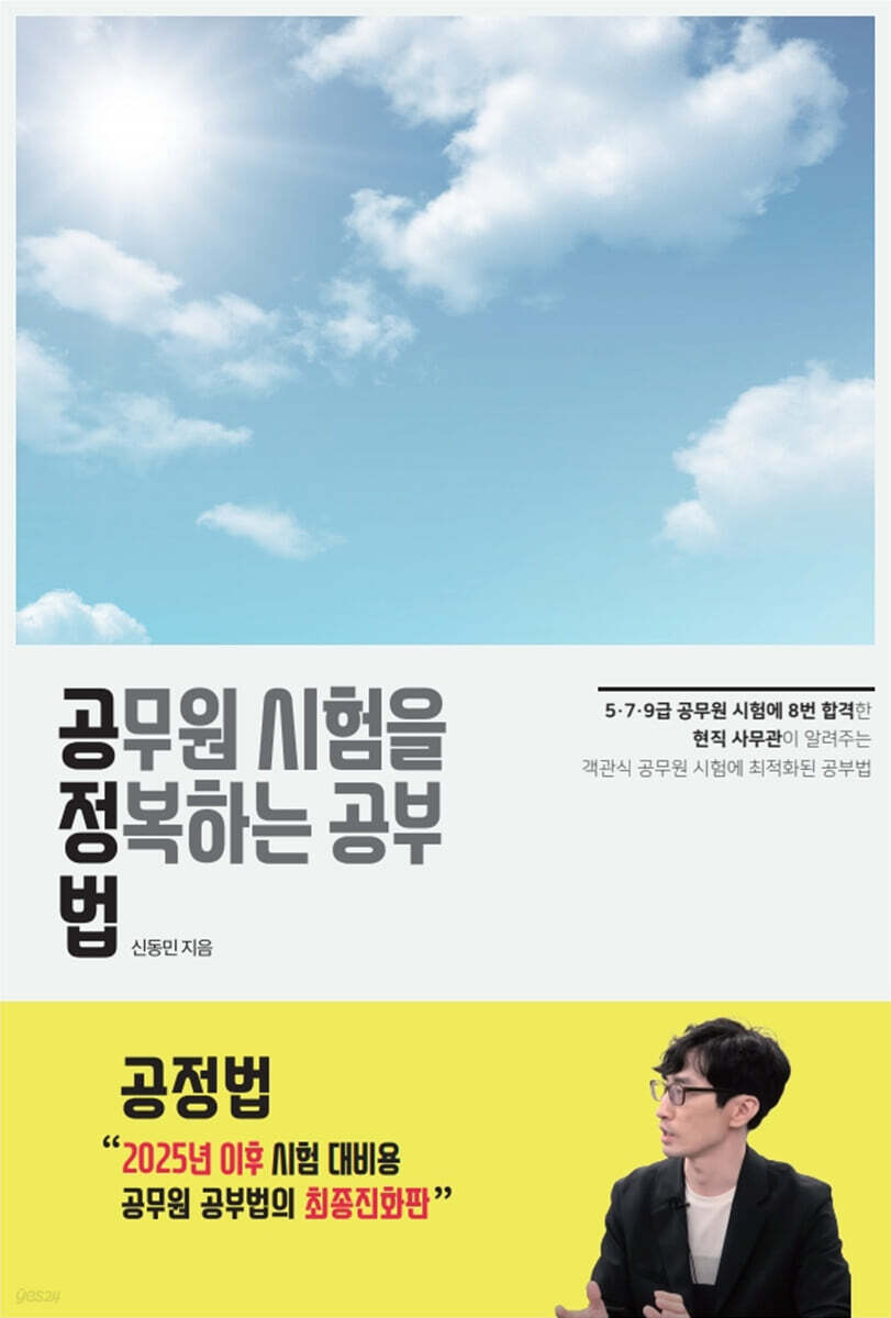 공무원 시험을 정복하는 공부법 (개정판)