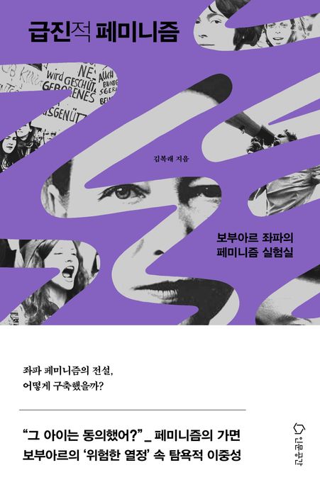 급진적페미니즘:보부아르좌파의페미니즘실험실