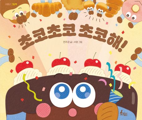 초코초코 초코해! 표지