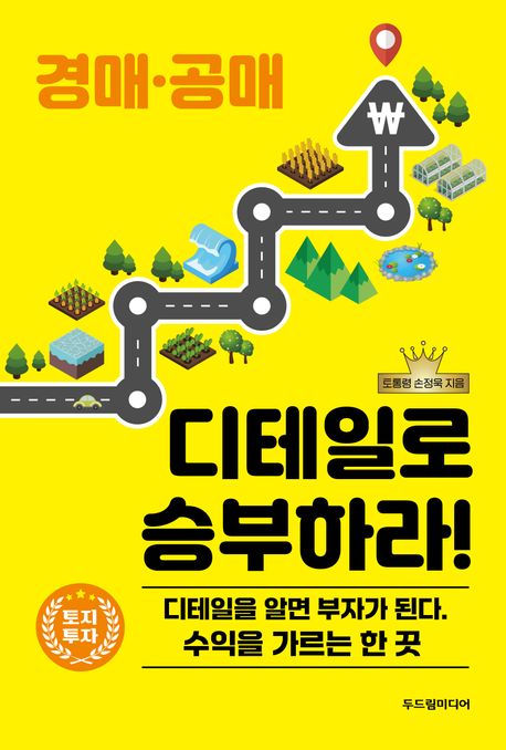 경매·공매 디테일로 승부하라 디테일을 알면 부자가 된다 수익을 가르는 한끗