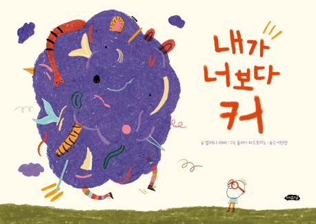 내가 너보다 커 (2025 문학나눔 선정도서) 표지