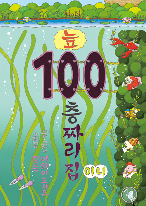 100층짜리 집 미니 보드북 6권 시리즈 (전6권) (100층짜리 집 / 지하 / 바다 / 하늘 / 숲속 / 늪)
