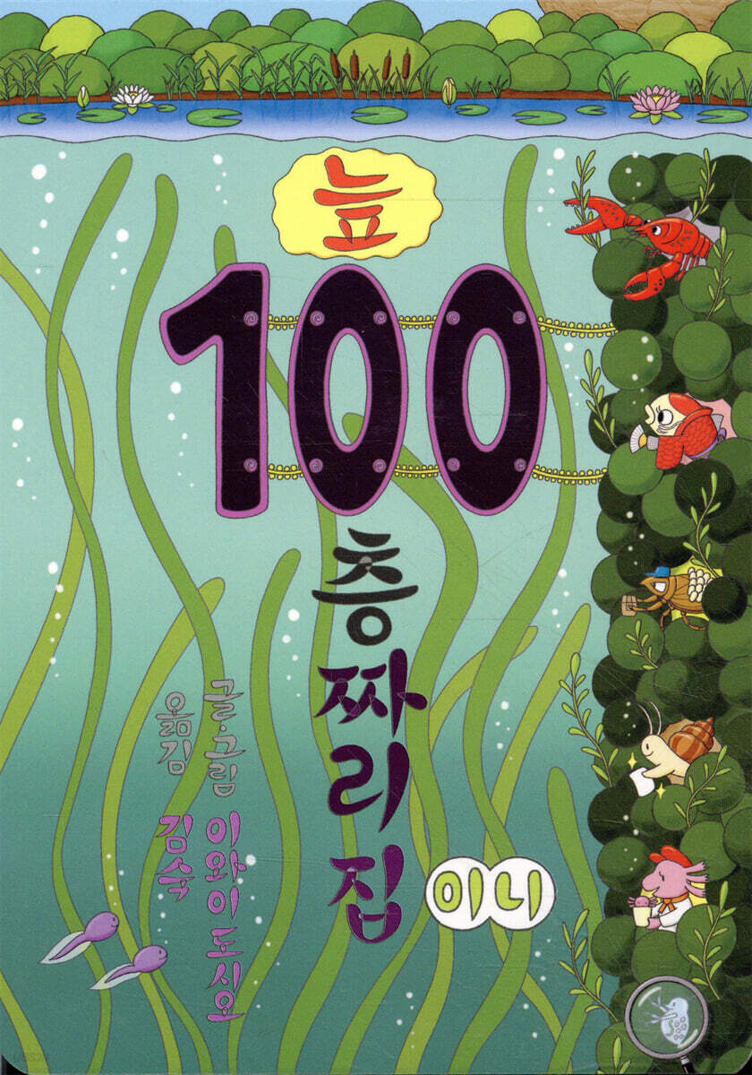 100층짜리 집 미니 보드북 6권 시리즈 (전6권) (100층짜리 집 / 지하 / 바다 / 하늘 / 숲속 / 늪) 표지