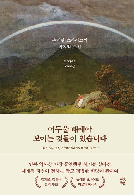 어두울 때에야 보이는 것들이 있습니다 (슈테판 츠바이크의 마지막 수업) 표지