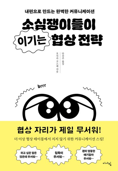 소심쟁이들이 이기는 협상 전략 (내편으로 만드는 완벽한 커뮤니케이션)