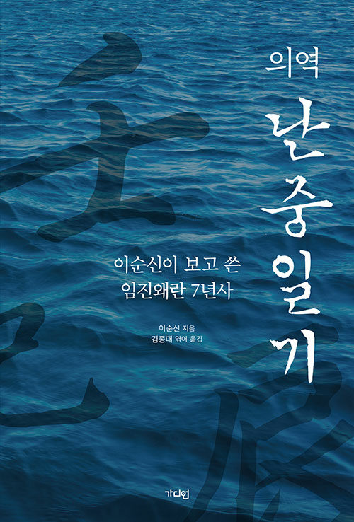 (의역)난중일기  : 이순신이 보고 쓴 임진왜란 7년사