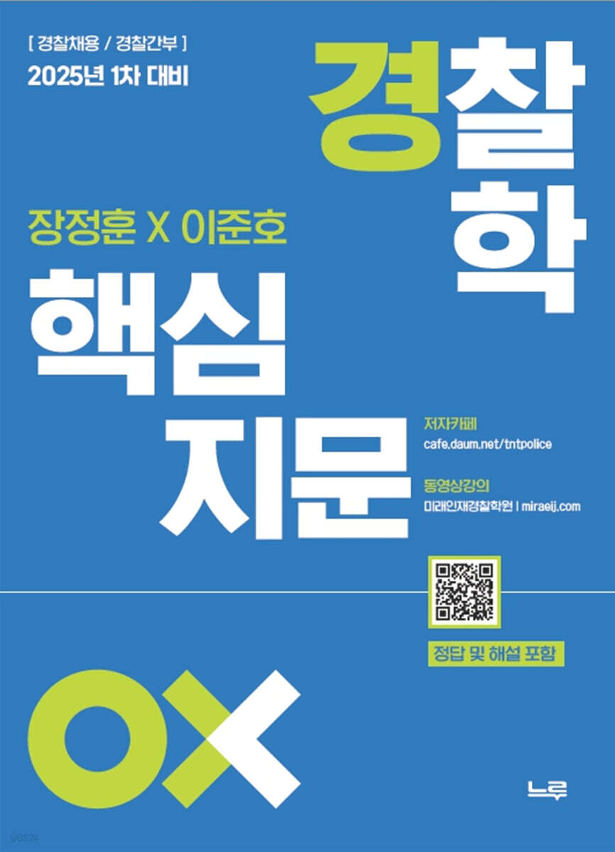 2025 장정훈×이준호 경찰학 핵심지문 OX (경찰채용/경찰간부)