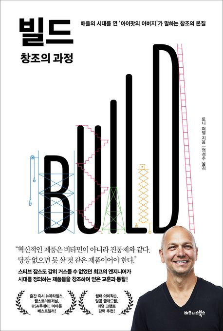 빌드(BUILD)창조의과정