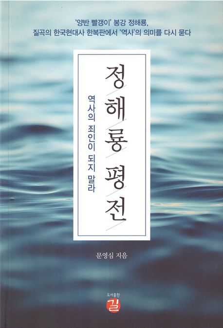 정해룡 평전 : 역사의 죄인이 되지 말라