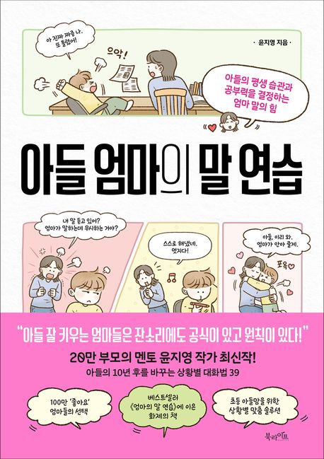 아들 엄마의 말 연습 : 아들의 평생 습관과 공부력을 결정하는 엄마 말의 힘 
