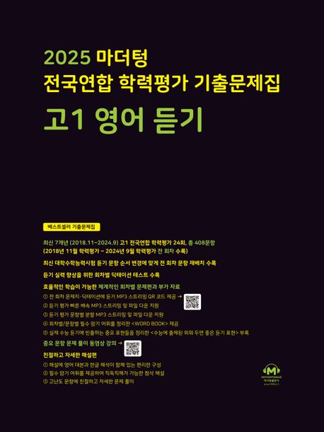마더텅 전국연합 학력평가 기출문제집 고1 영어 듣기(2025)