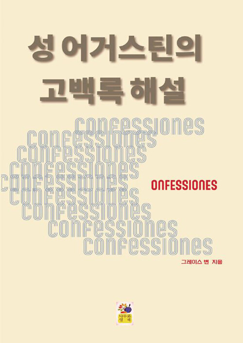 성 어거스틴의 고백록 해설 [개정판]