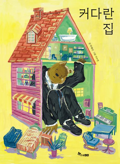 커다란 집 (2025 볼로냐라가치상 The BRAW Amazing Bookshelf 선정) 표지